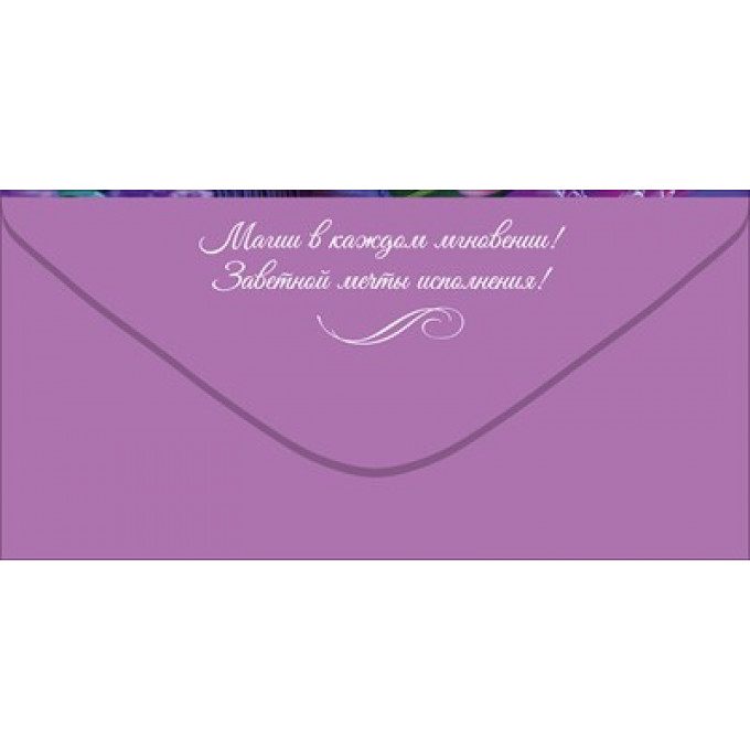 Конверт для денег "8 Марта. Вдохновения и изобилия..."