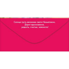 Конверт для денег "8 Марта"