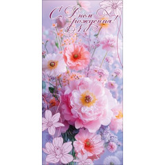 Конверт для денег "С Днём рождения!"