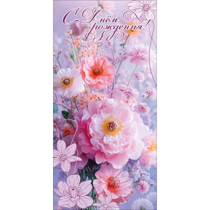 Конверт для денег "С Днём рождения!"