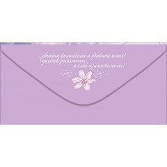 Конверт для денег "С Днём рождения!"