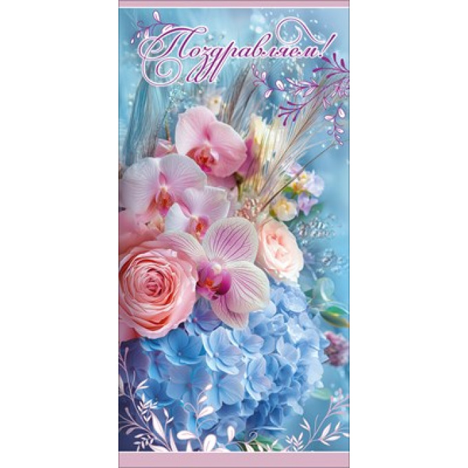 Конверт для денег "Поздравляем!"
