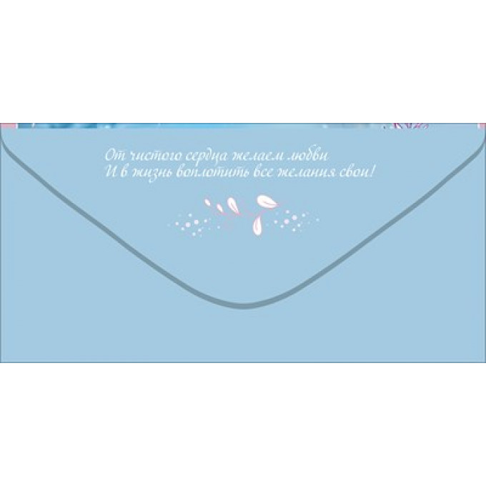 Конверт для денег "Поздравляем!"