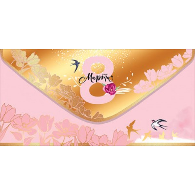 Конверт для денег "8 Марта"