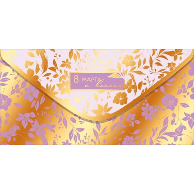 Конверт для денег "8 Марта, с весной"