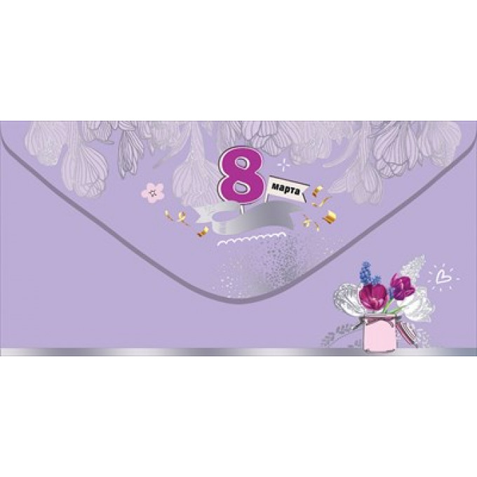 Конверт для денег "8 Марта"