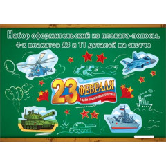 Набор оформительский "23 февраля" (16 деталей)