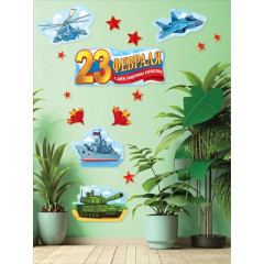 Набор оформительский "23 февраля" (16 деталей)