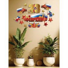 Набор оформительский "23 февраля" (13 деталей)