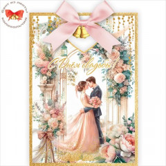 Открытка "С Днём Свадьбы!" (с колокольчиками)