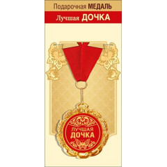 Медаль металлическая "Лучшая дочка"