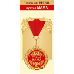 Медаль металлическая "Лучшая мама"
