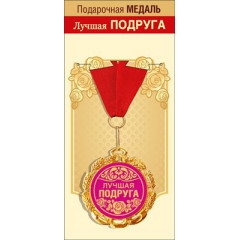 Медаль металлическая "Лучшая подруга"