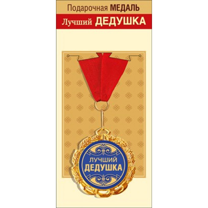 Медаль металлическая "Лучший дедушка"