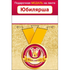 Медаль металлическая малая "Юбилярша"