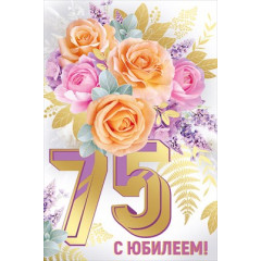 Открытка "С юбилеем! 75 лет"