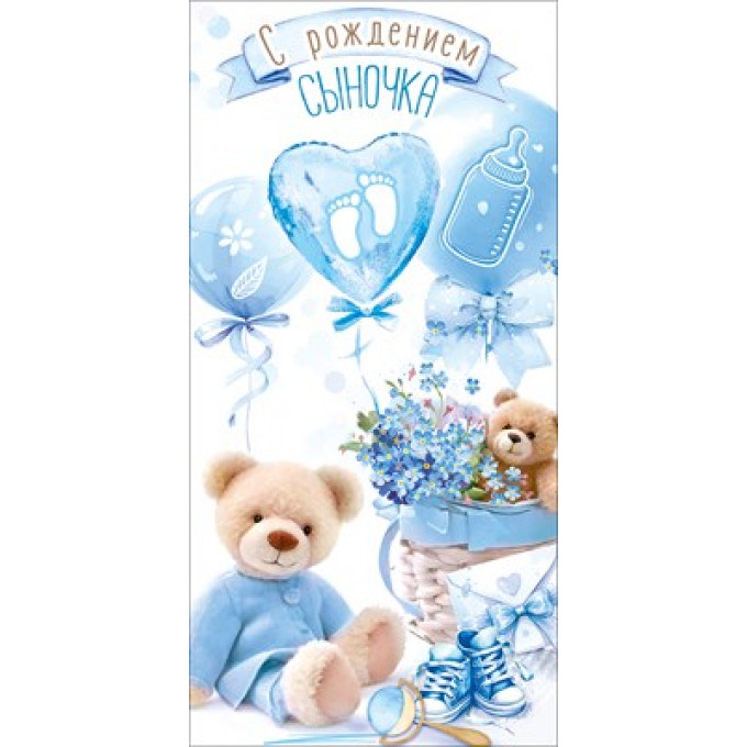 Конверт для денег "С рождением сыночка"