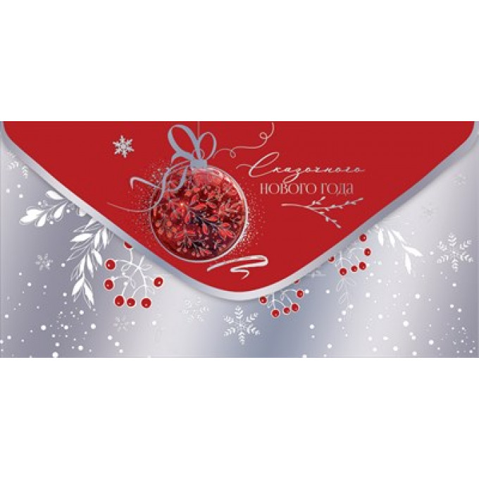 Конверт для денег "Сказочного Нового Года"