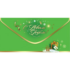 Конверт для денег "С Новым Годом!"