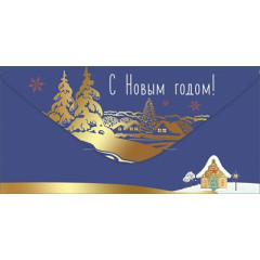 Конверт для денег "С Новым Годом!"