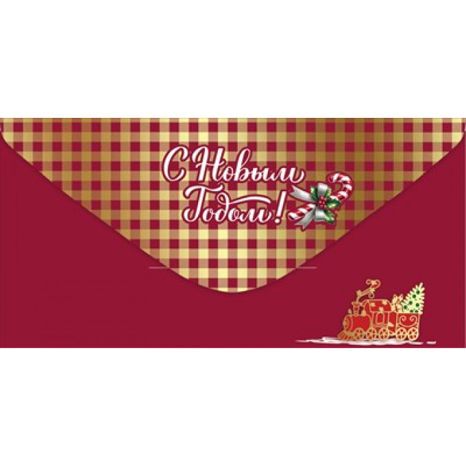 Конверт для денег "С Новым Годом!"