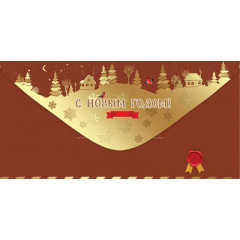 Конверт для денег "С Новым Годом! Почта Деда Мороза"