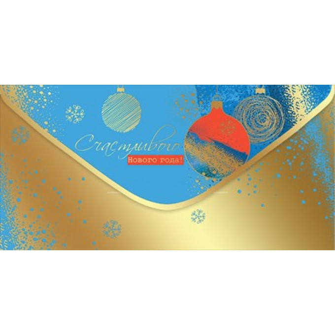 Конверт для денег "Счастливого Нового года!"
