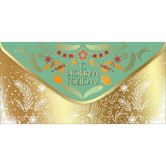 Конверт для денег "С Новым Годом!"
