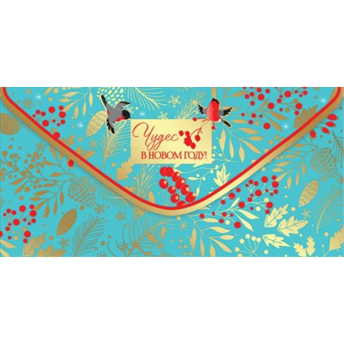 Конверт для денег "Чудес в Новом году!"