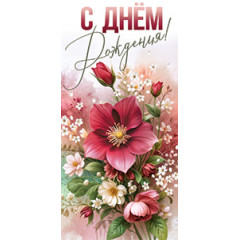 Конверт для денег С Днем рождения!