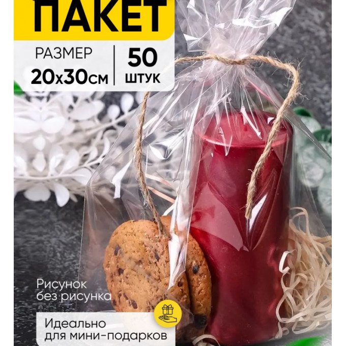 Пакет прозр/прозр 20*30см 50 шт