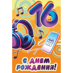 Открытка "С Днем рождения! 16 лет"