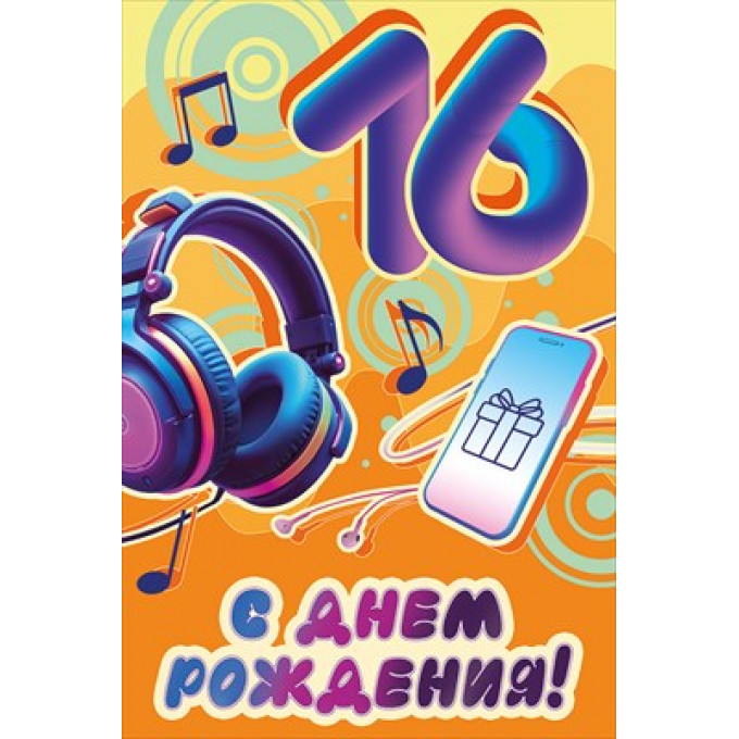 Открытка "С Днем рождения! 16 лет"