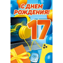 Открытка "С Днем рождения! 17 лет"