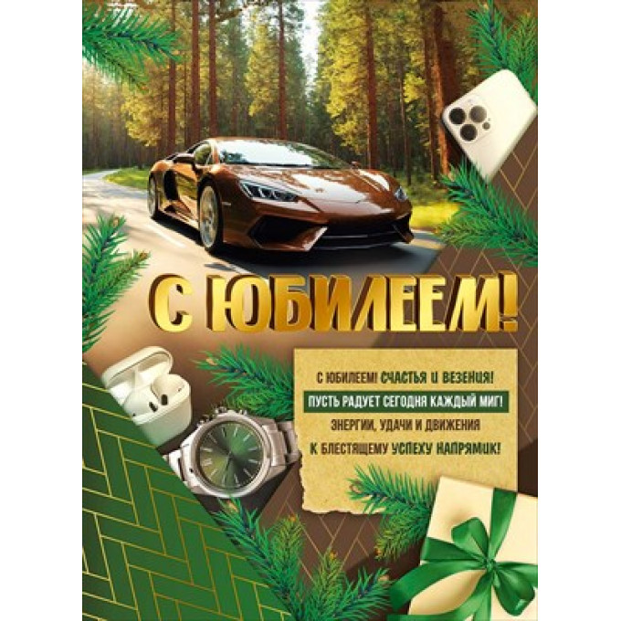 Плакат "С Юбилеем!"