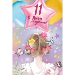 Открытка "С Днем рождения! 11 лет"