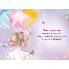 Открытка "С Днем рождения! 11 лет"
