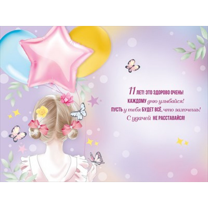 Открытка "С Днем рождения! 11 лет"
