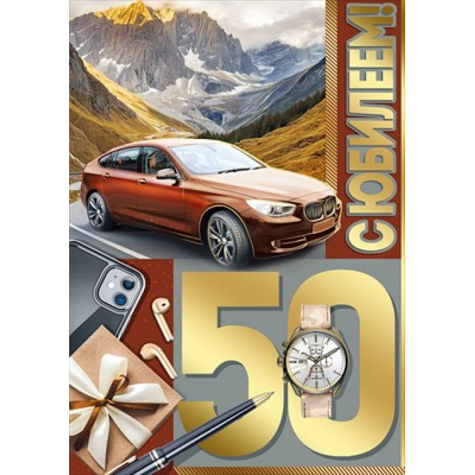 Открытка "С Юбилеем! 50 лет"