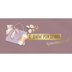 Конверт для денег "С Днем рождения, красоточка!"