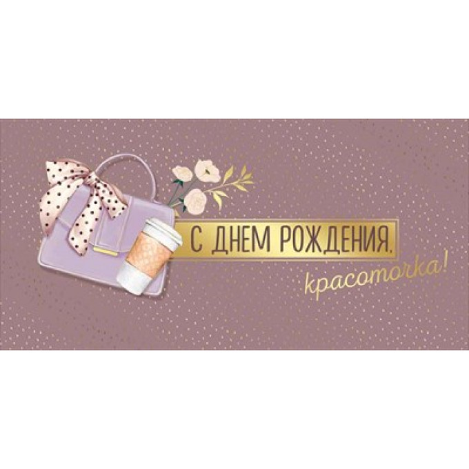 Конверт для денег "С Днем рождения, красоточка!"