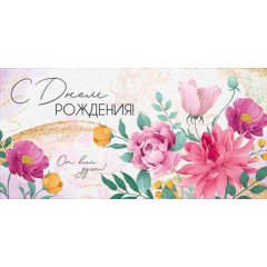 Конверт для денег "С Днем рождения!"
