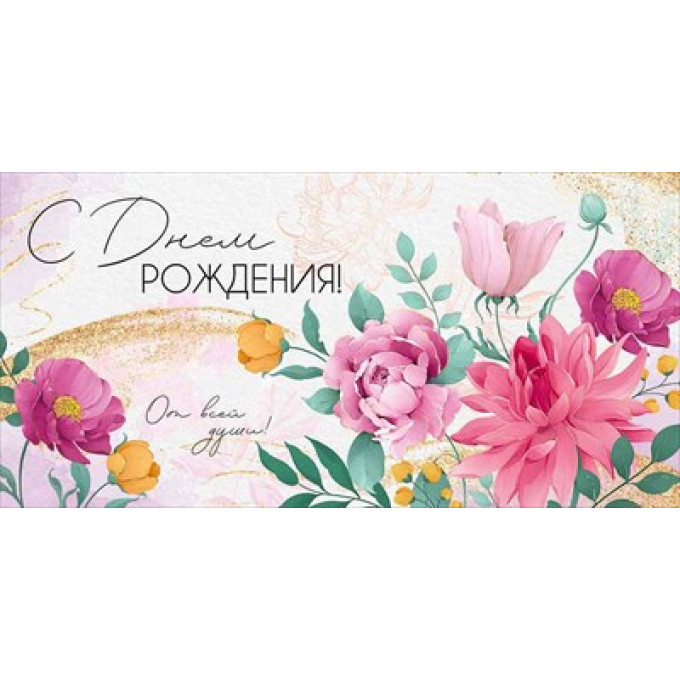 Конверт для денег "С Днем рождения!"