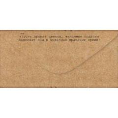 Конверт для денег "С Днем рождения!"