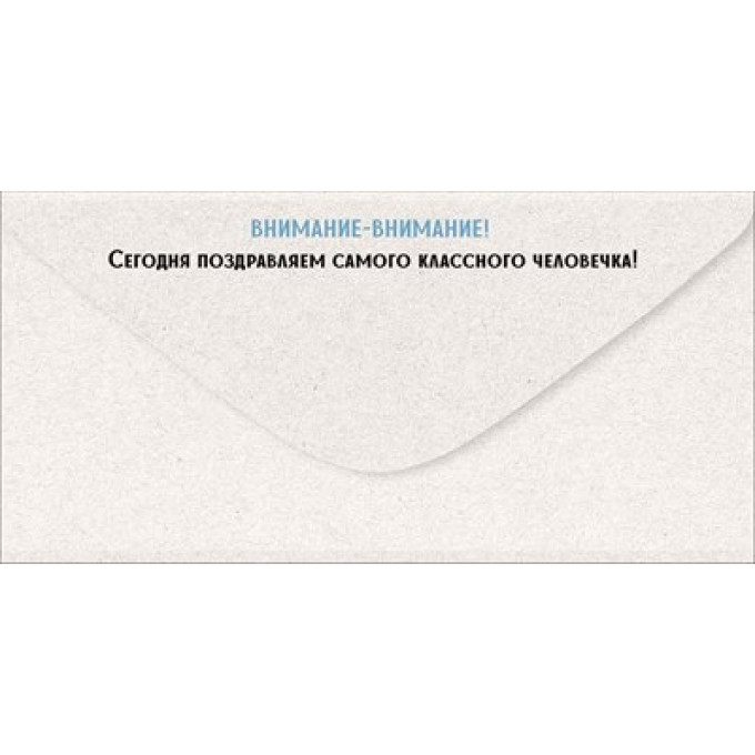 Конверт для денег "С Днем рождения!"