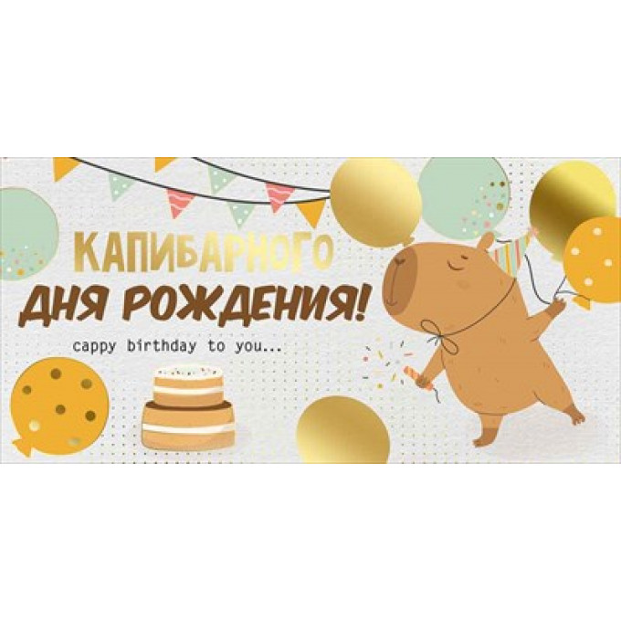 Конверт для денег "Капибарного Дня рождения!"