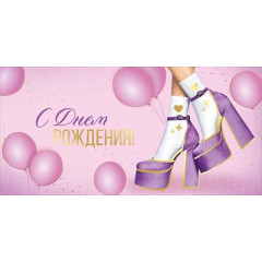 Конверт для денег "С Днем рождения!"