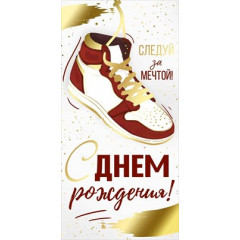 Конверт для денег "С Днем рождения!"
