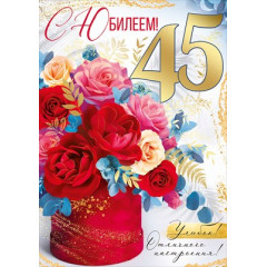 Открытка "С Юбилеем! 45 лет"