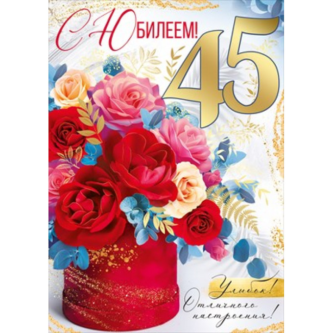 Открытка "С Юбилеем! 45 лет"